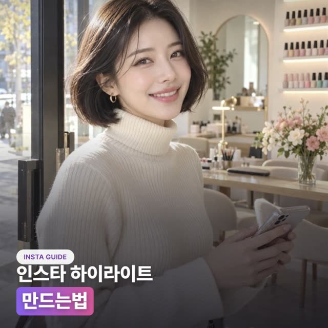 인스타 하이라이트 만드는법