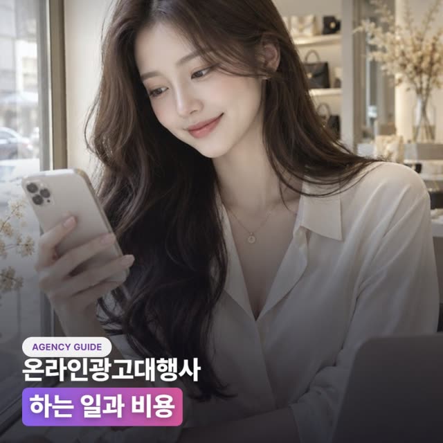 온라인광고대행사 하는 일과 비용